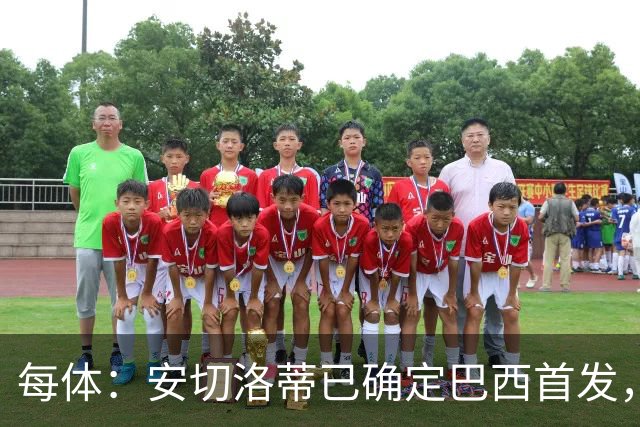 每体：安切洛蒂已确定巴西首发，拉菲尼亚、维尼修斯、库尼亚领衔