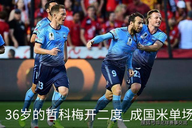 36岁的哲科梅开二度 成国米单场进2球的最老球员